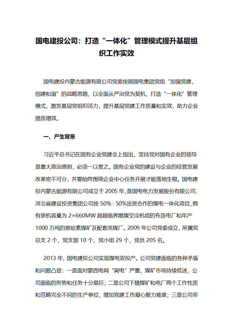 打造“一体化”管理模式提升基层组织工作实效.docx