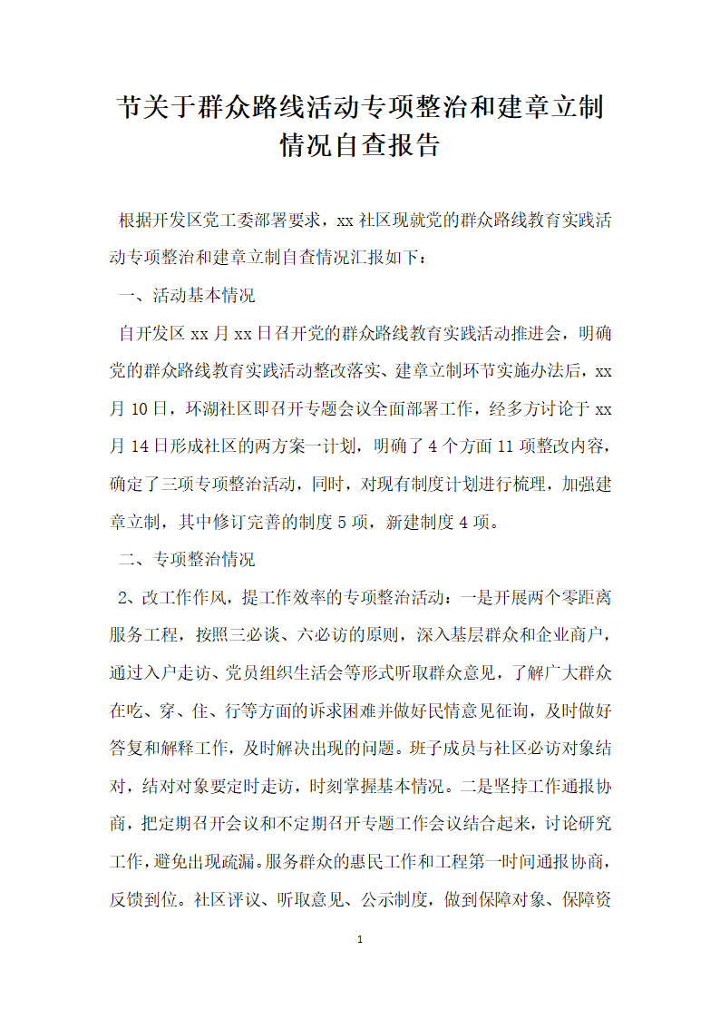 节关于群众路线活动专项整治和建章立制情况自查报告.docx