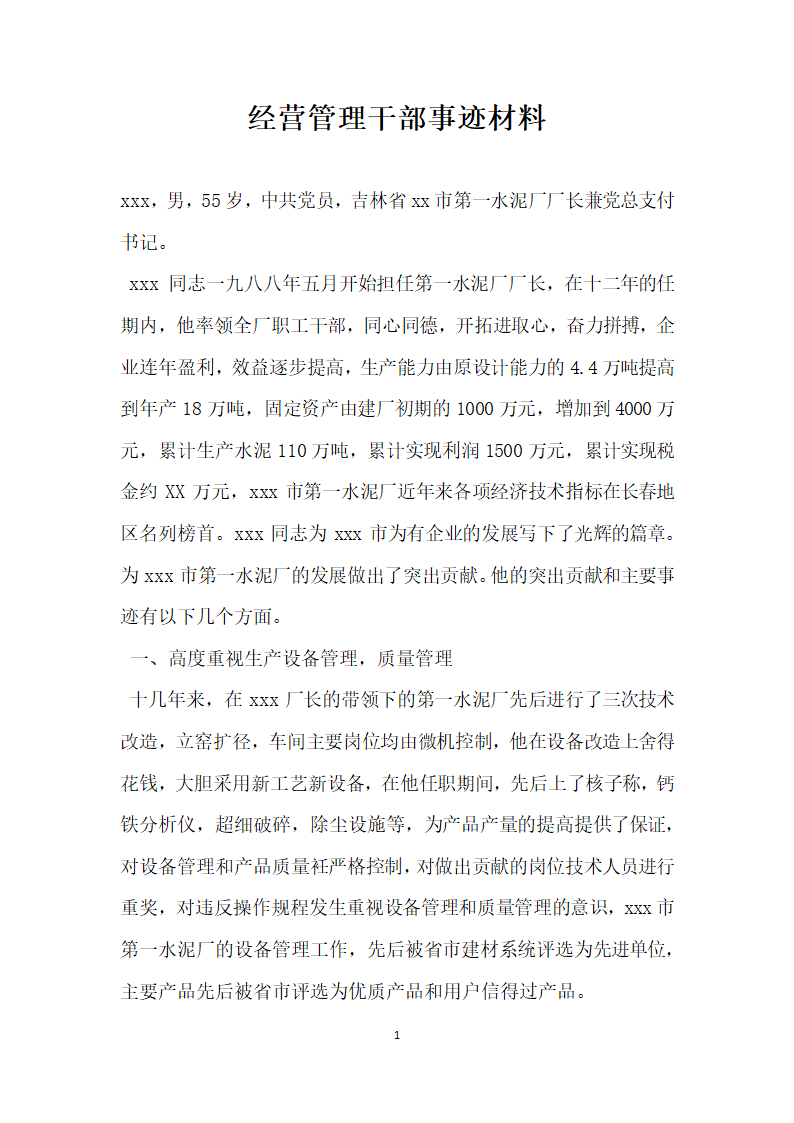 经营管理干部事迹材料.doc