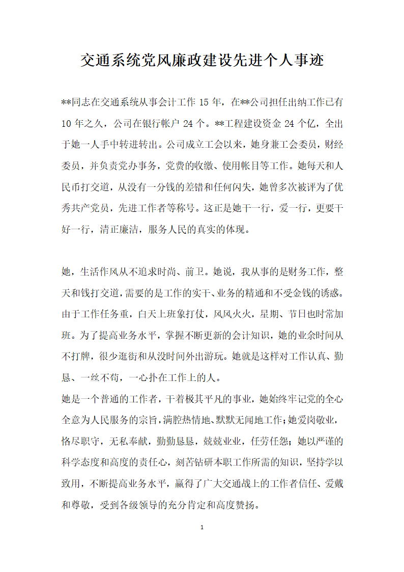 交通系统党风廉政建设先进个人事迹.doc第1页