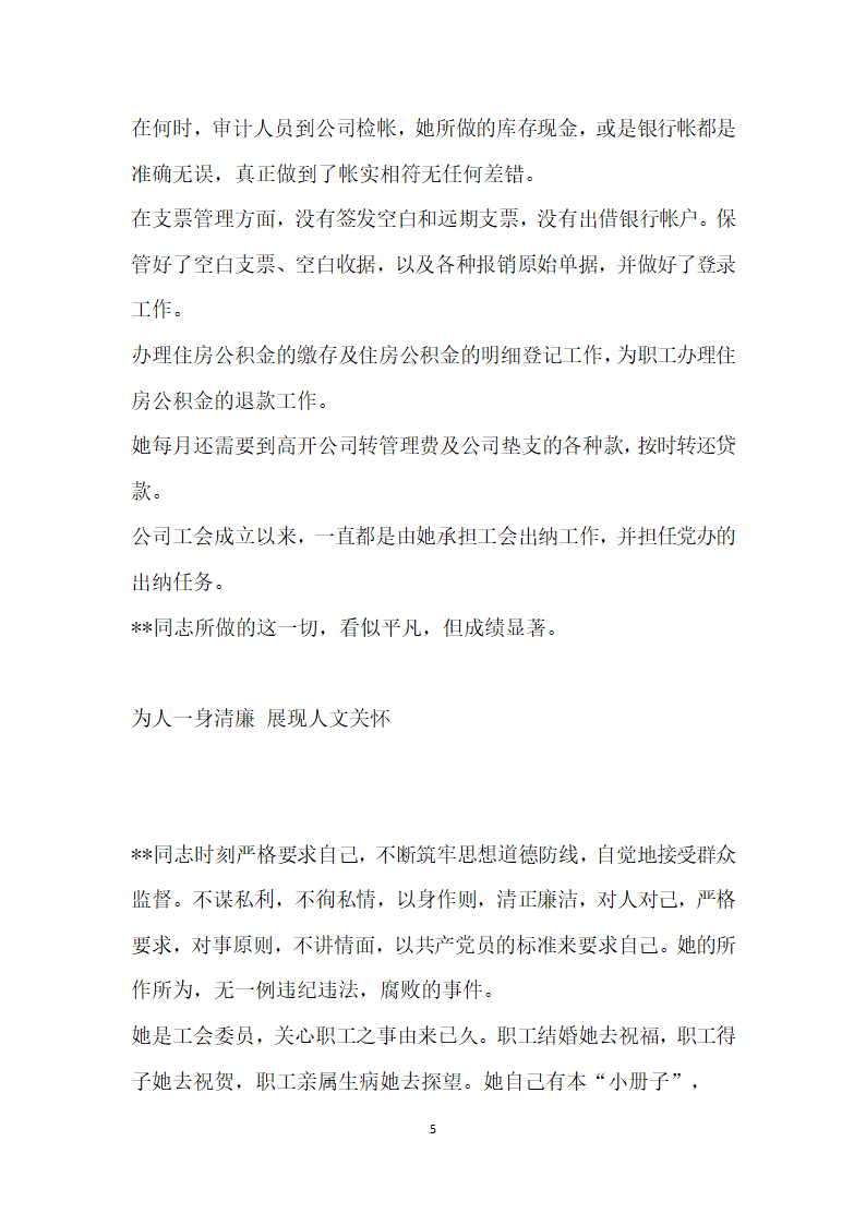 交通系统党风廉政建设先进个人事迹.doc第5页