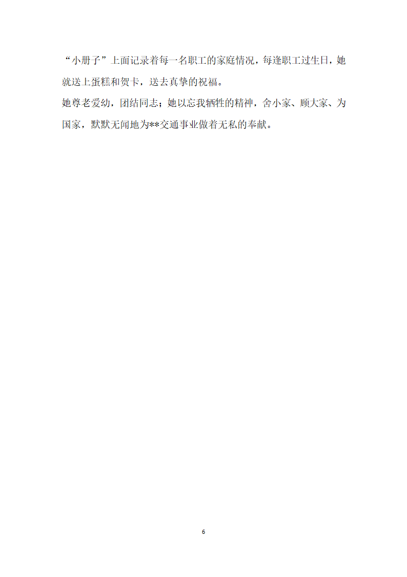 交通系统党风廉政建设先进个人事迹.doc第6页