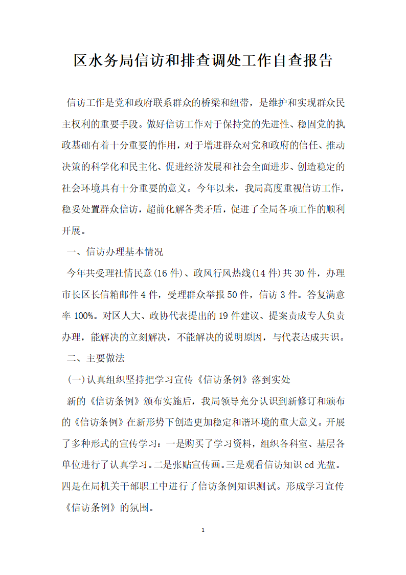 区水务局信访和排查调处工作自查报告.docx