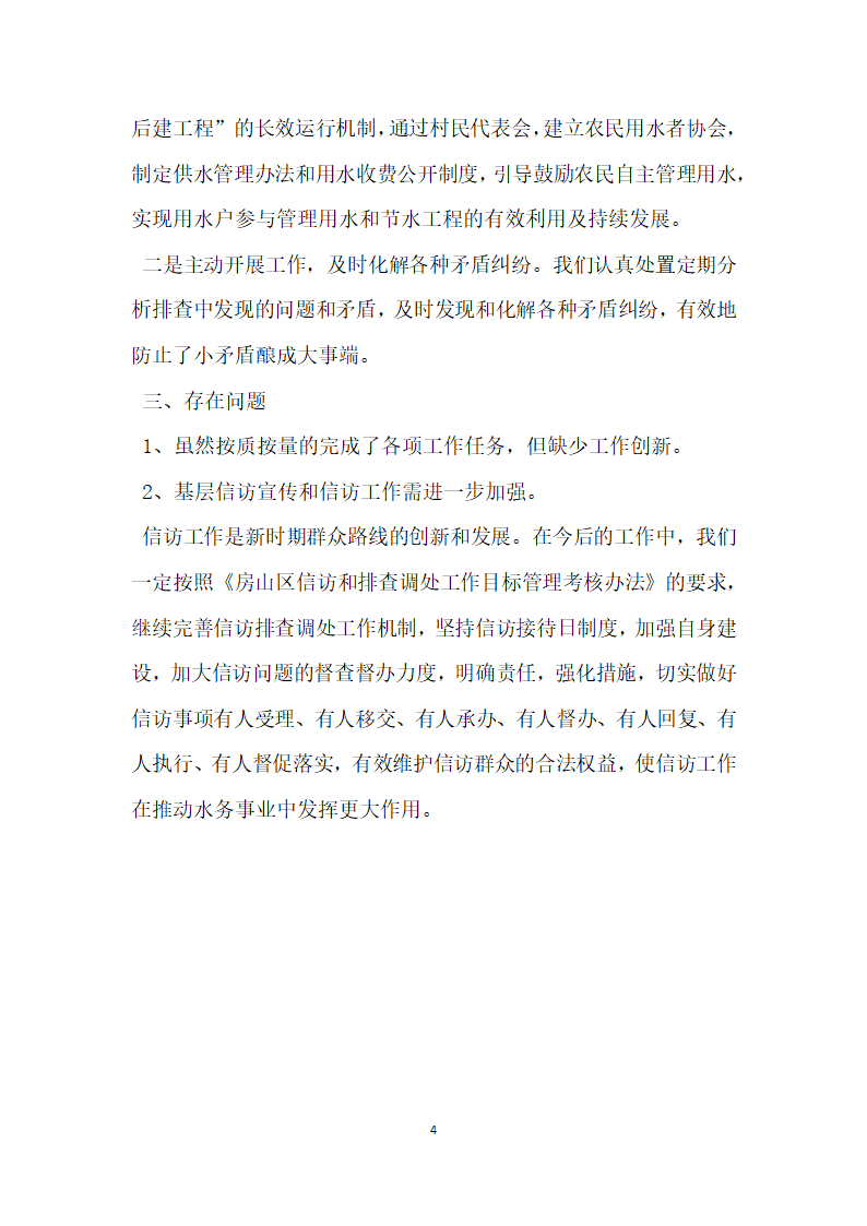 区水务局信访和排查调处工作自查报告.docx第4页