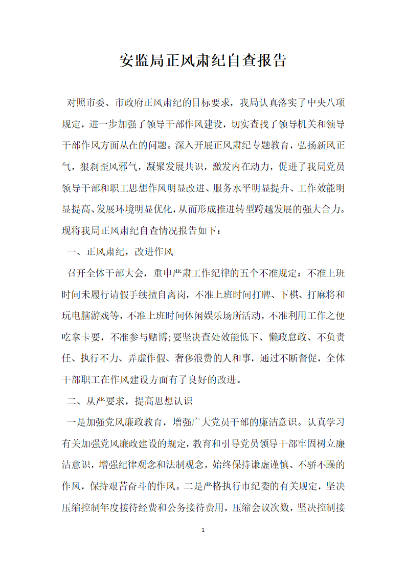 安监局正风肃纪自查报告.docx