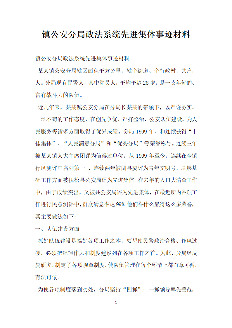 镇公安分局政法系统先进集体事迹材料.doc