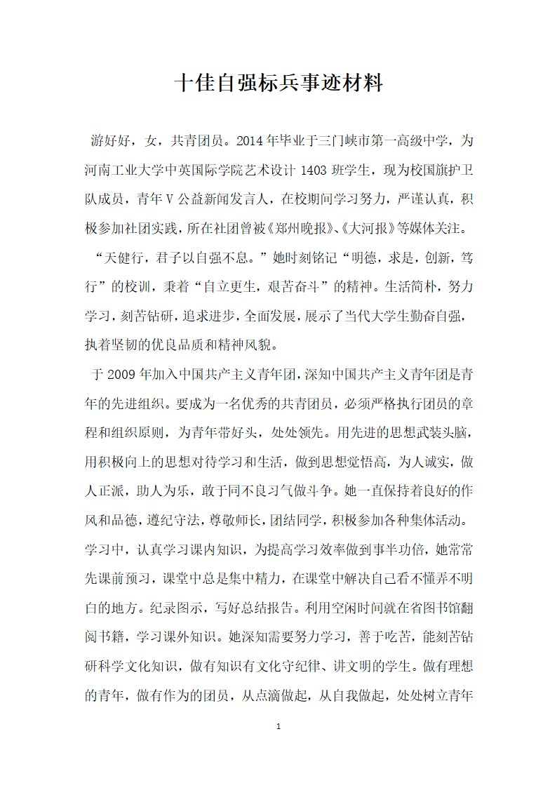 十佳自强标兵事迹材料.doc第1页