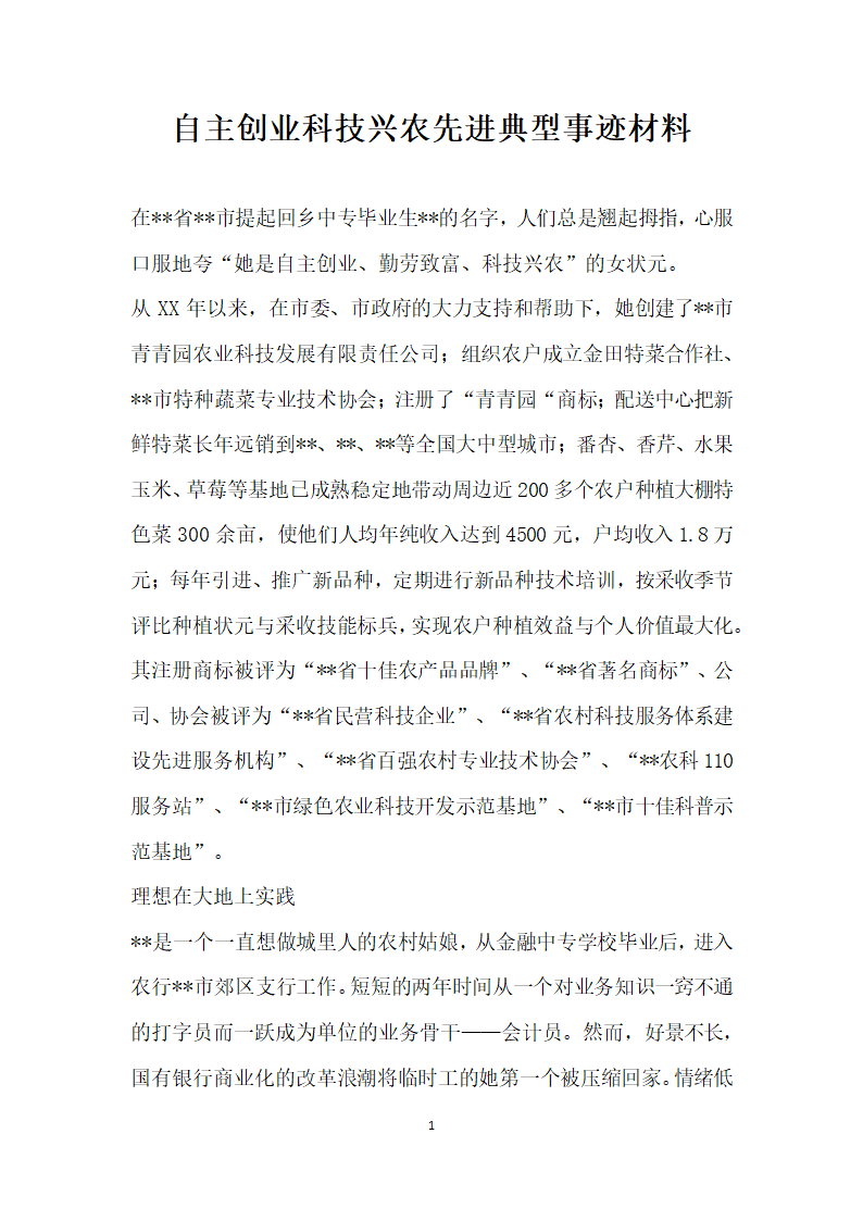 自主创业科技兴农先进典型事迹材料.doc