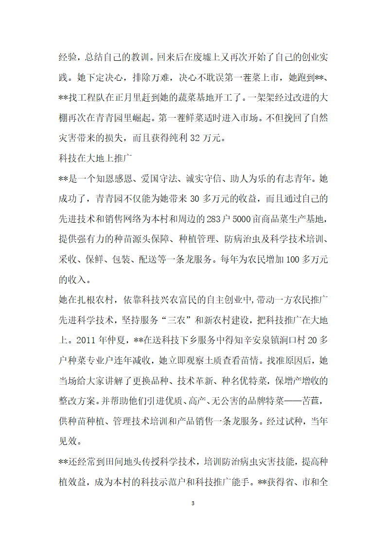 自主创业科技兴农先进典型事迹材料.doc第3页