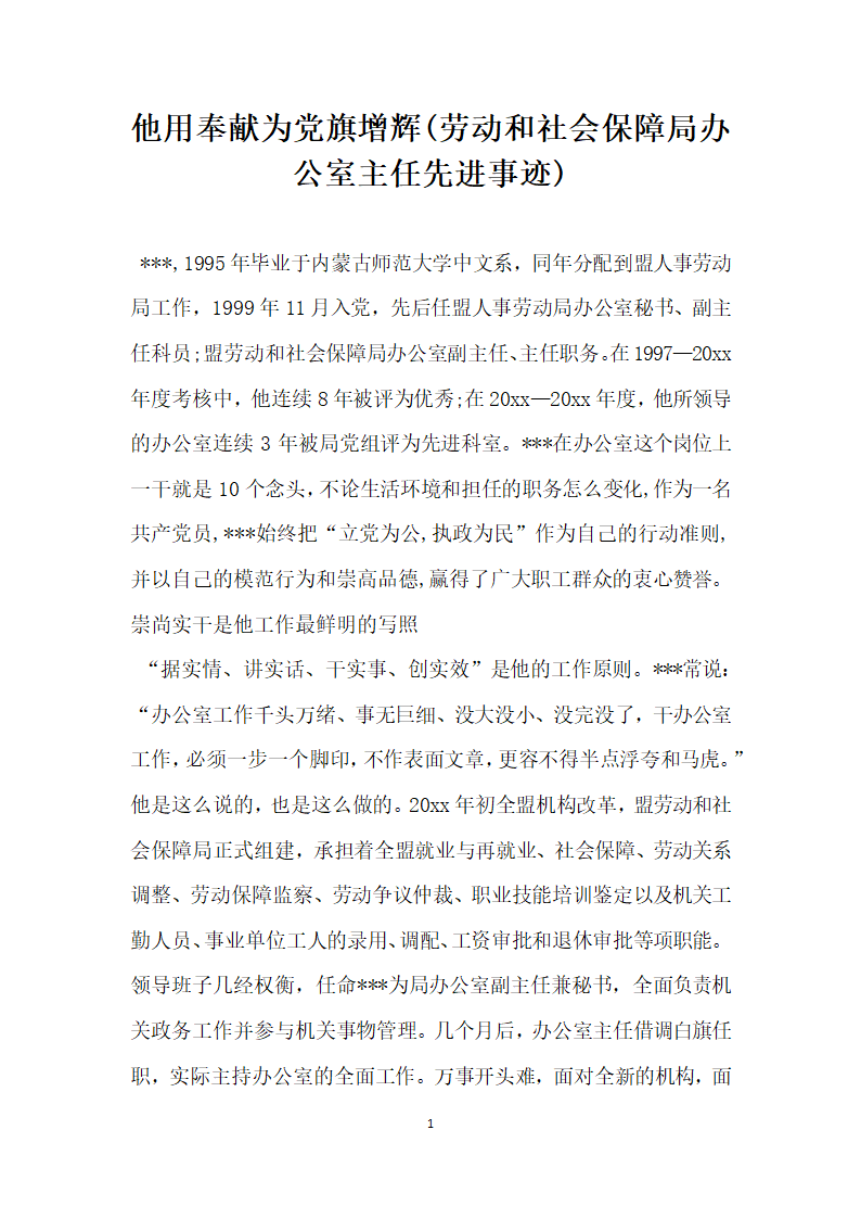 他用奉献为党旗增辉劳动和社会保障局办公室主任先进事迹.doc