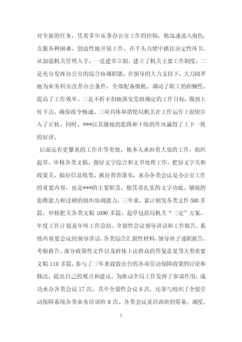 他用奉献为党旗增辉劳动和社会保障局办公室主任先进事迹.doc第2页