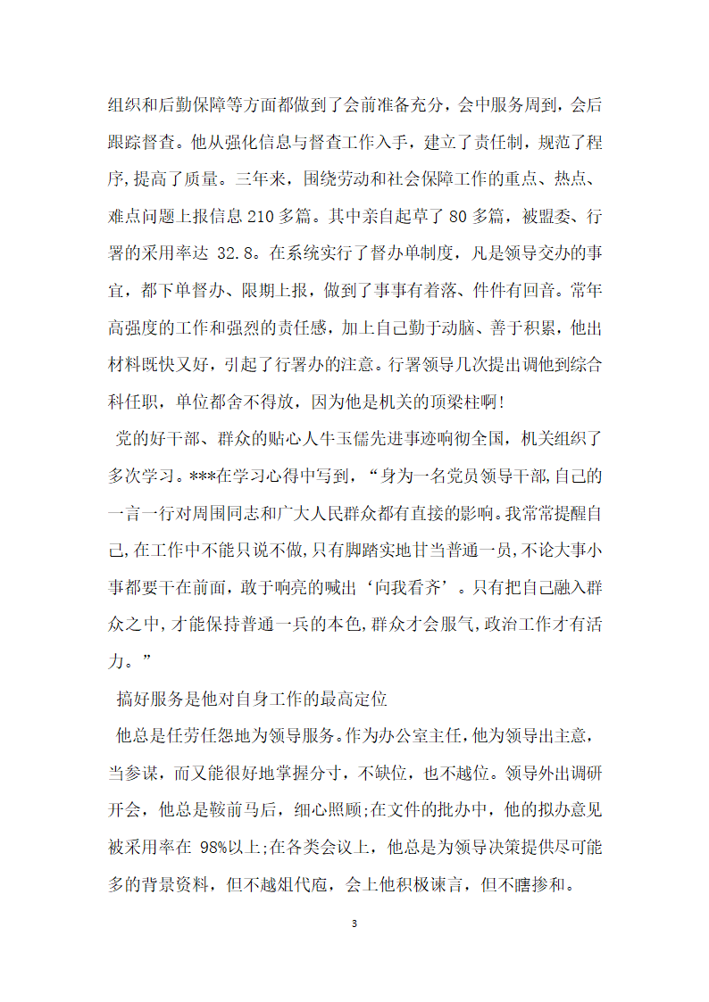 他用奉献为党旗增辉劳动和社会保障局办公室主任先进事迹.doc第3页