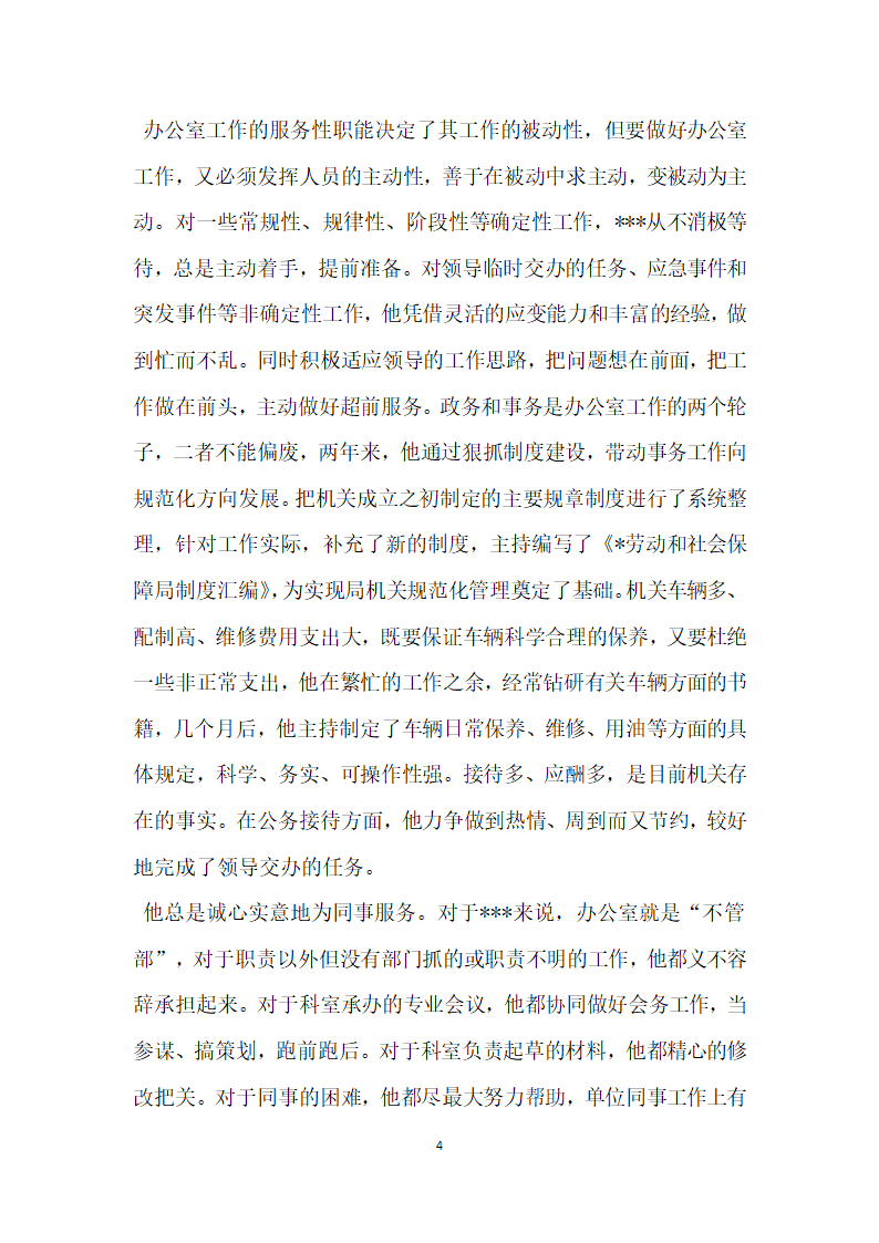 他用奉献为党旗增辉劳动和社会保障局办公室主任先进事迹.doc第4页