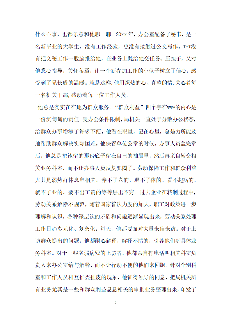 他用奉献为党旗增辉劳动和社会保障局办公室主任先进事迹.doc第5页