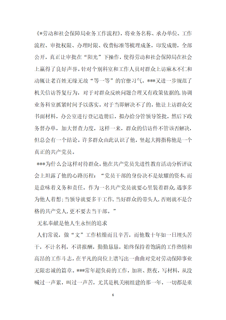 他用奉献为党旗增辉劳动和社会保障局办公室主任先进事迹.doc第6页