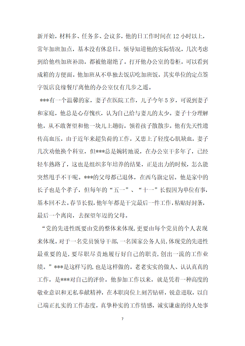 他用奉献为党旗增辉劳动和社会保障局办公室主任先进事迹.doc第7页