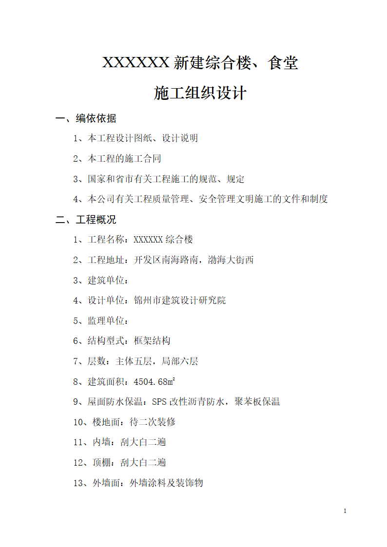 某开发区供电局新建办公楼、食堂施工组织设计.doc