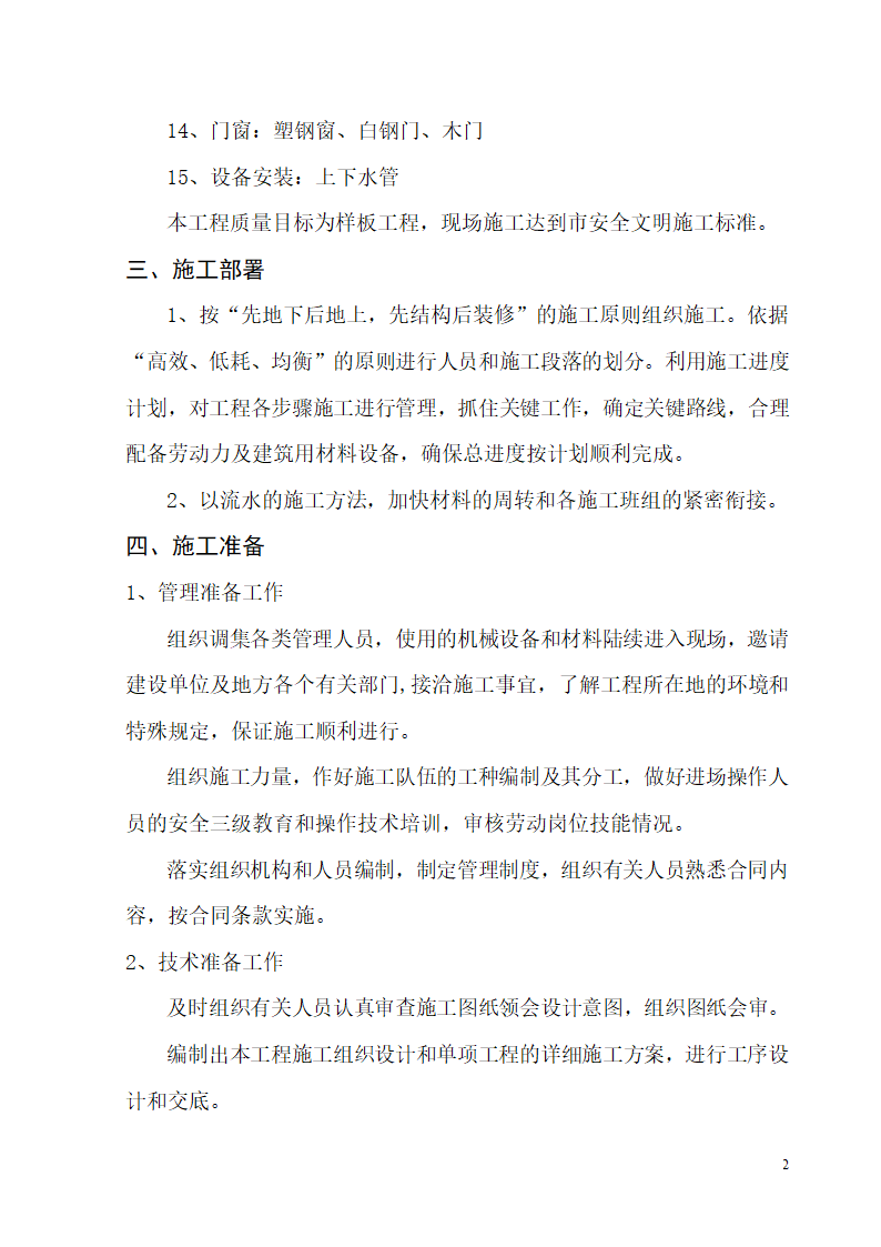 某开发区供电局新建办公楼、食堂施工组织设计.doc第2页