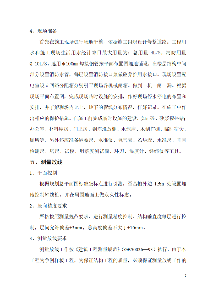 某开发区供电局新建办公楼、食堂施工组织设计.doc第5页