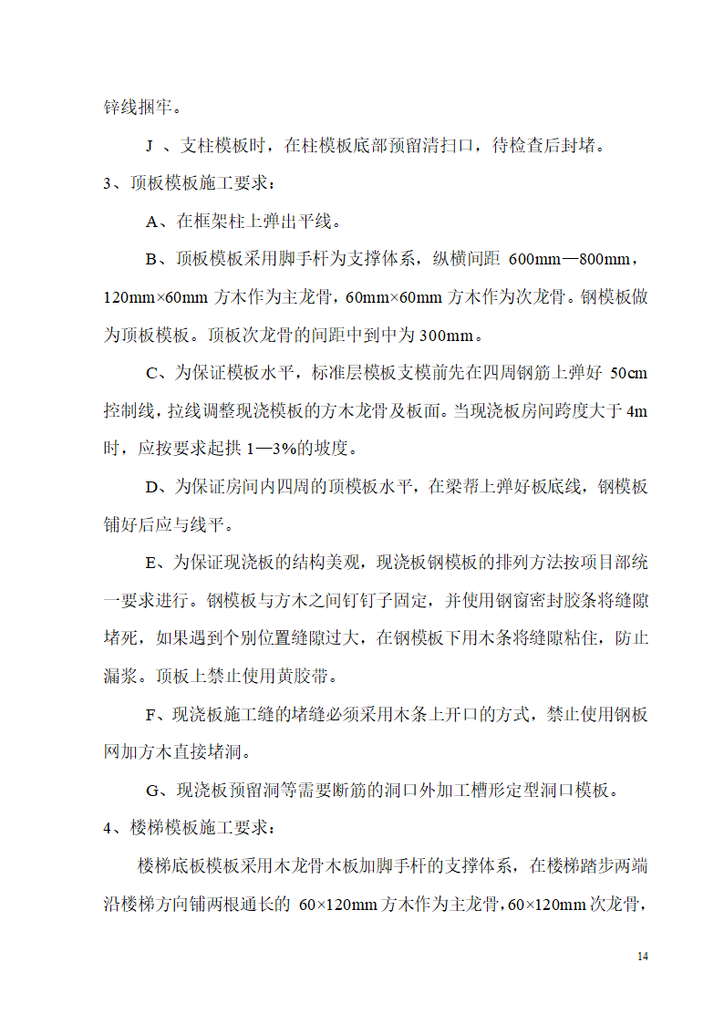 某开发区供电局新建办公楼、食堂施工组织设计.doc第14页