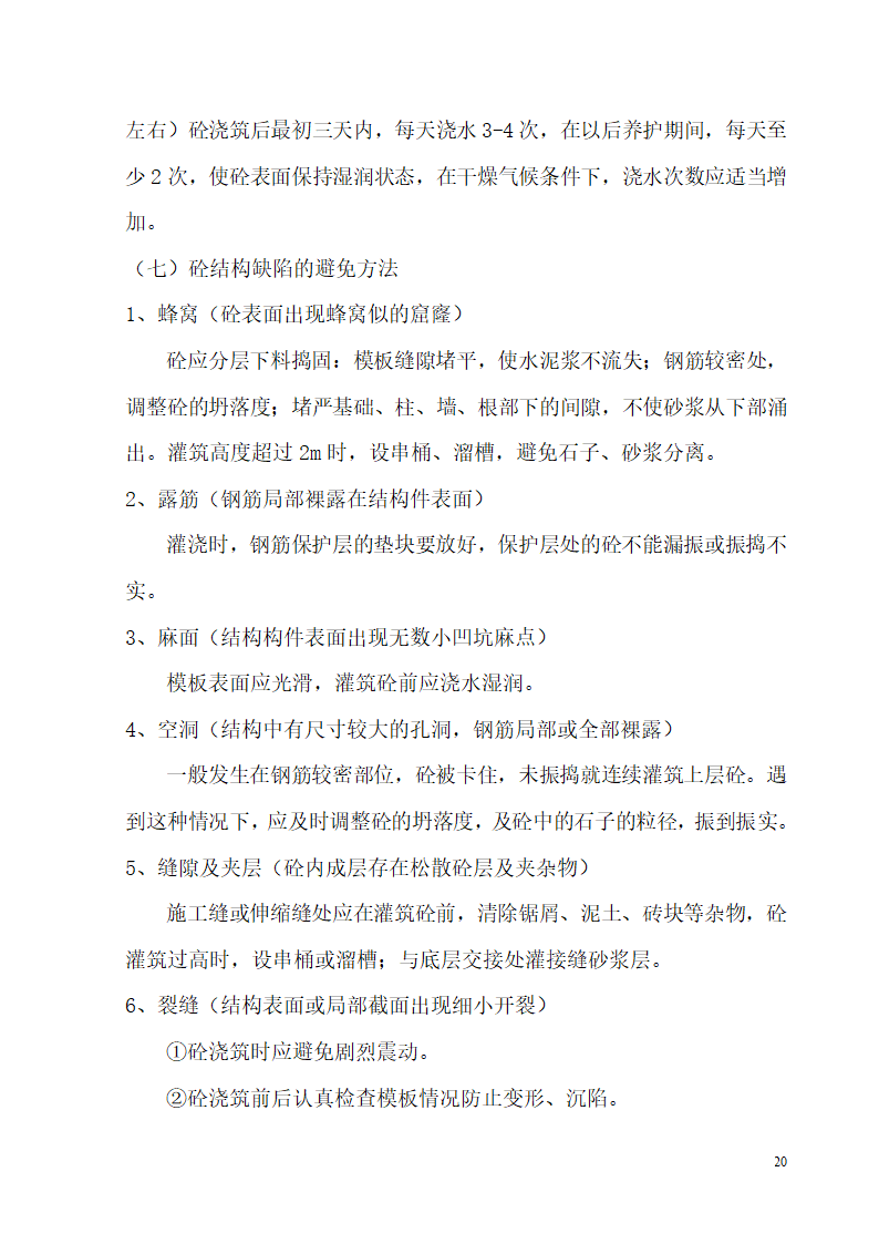 某开发区供电局新建办公楼、食堂施工组织设计.doc第20页