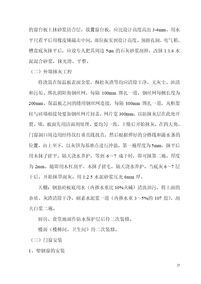 某开发区供电局新建办公楼、食堂施工组织设计.doc第25页