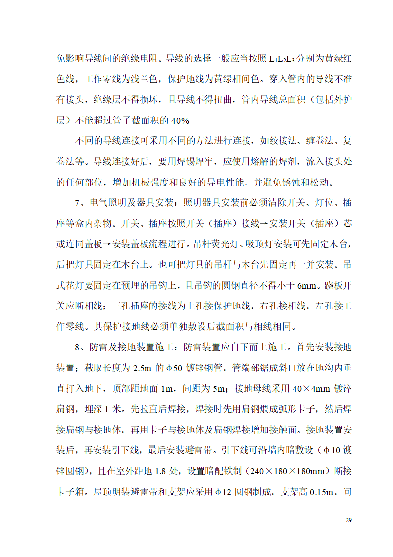 某开发区供电局新建办公楼、食堂施工组织设计.doc第29页