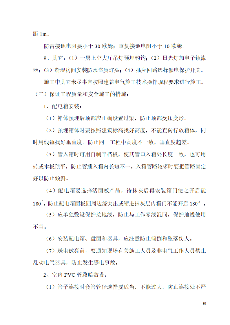 某开发区供电局新建办公楼、食堂施工组织设计.doc第30页