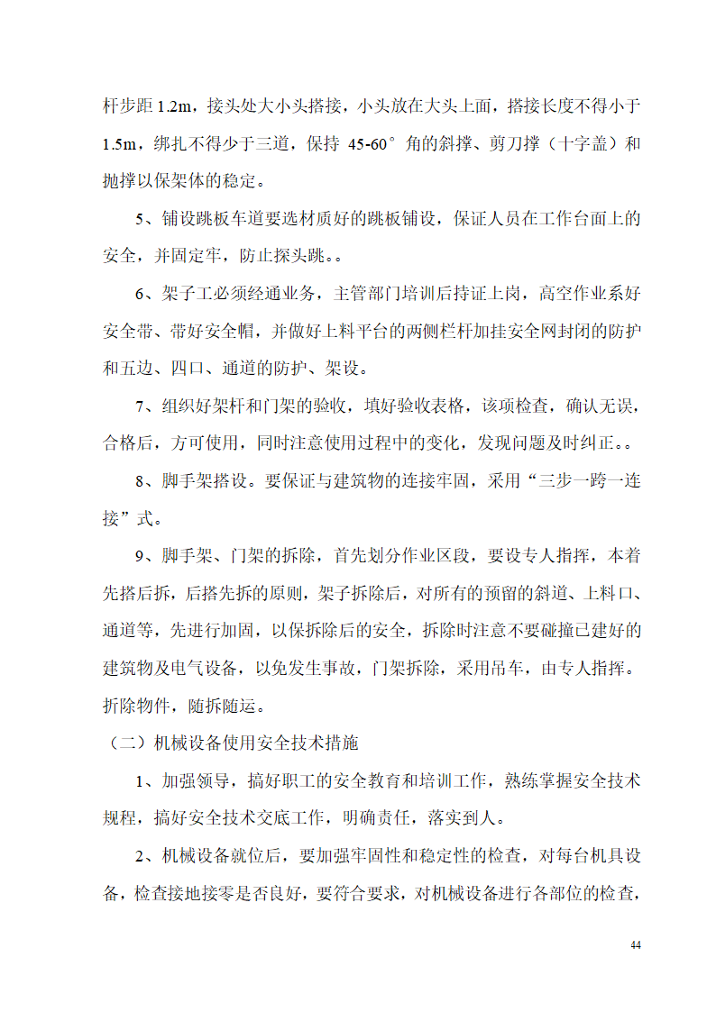 某开发区供电局新建办公楼、食堂施工组织设计.doc第44页