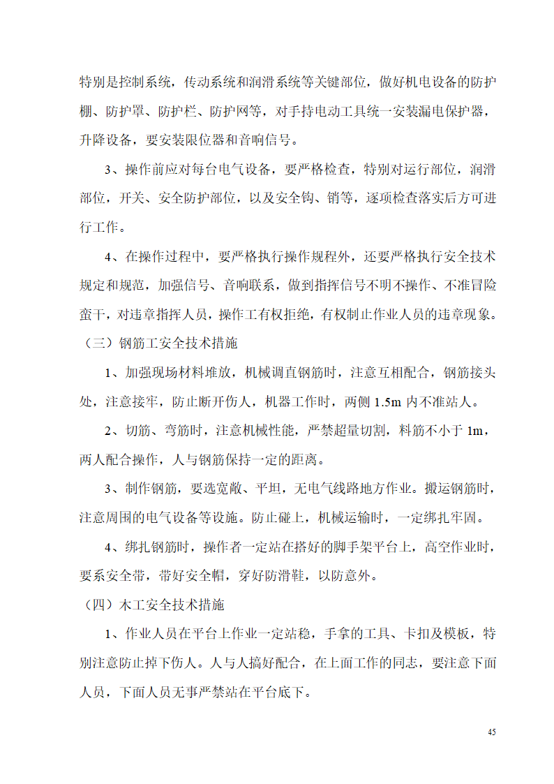 某开发区供电局新建办公楼、食堂施工组织设计.doc第45页