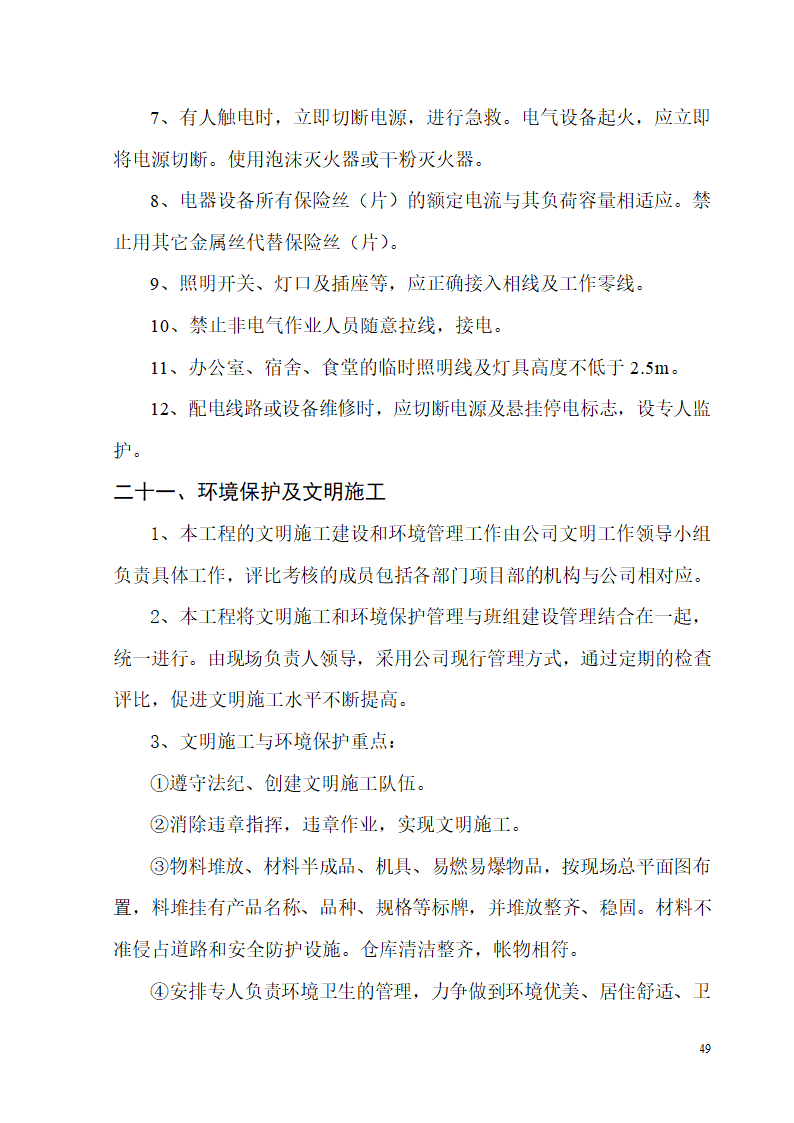 某开发区供电局新建办公楼、食堂施工组织设计.doc第49页