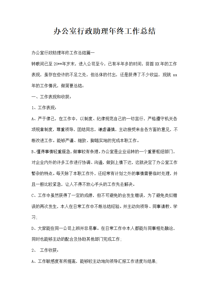 办公室行政助理年终工作总结.docx