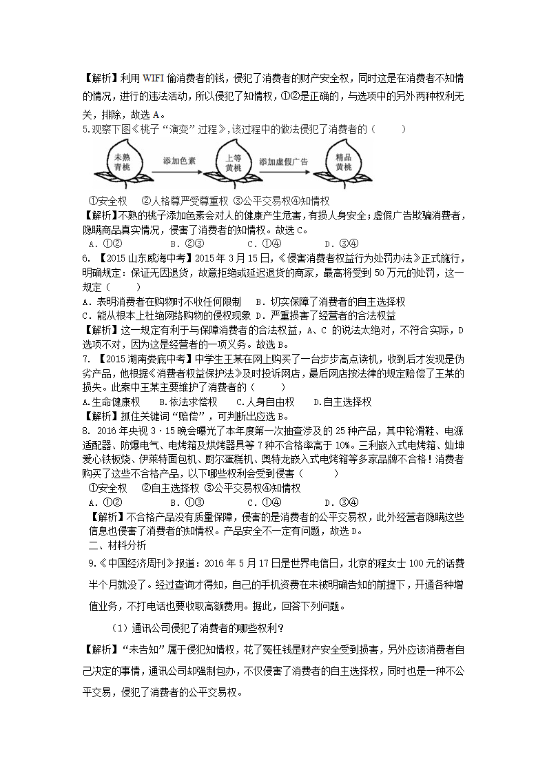 维护消费者权益学案.doc第5页