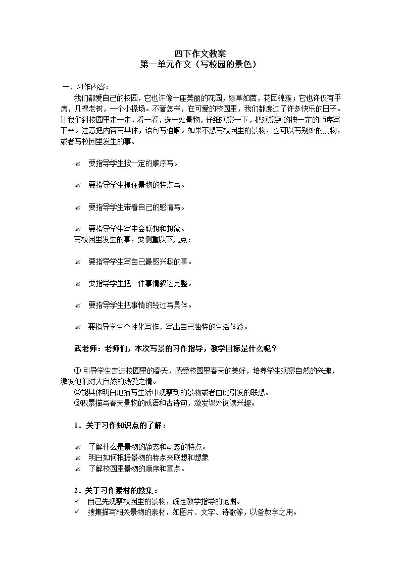 人教版新课标四年级下册第一单元作文教案.doc第1页