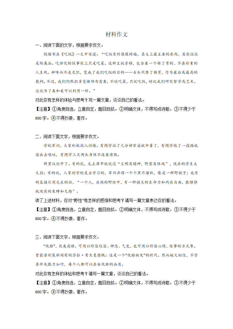 高二暑假语文作业：材料作文专项训练(含审题立意）.doc第1页