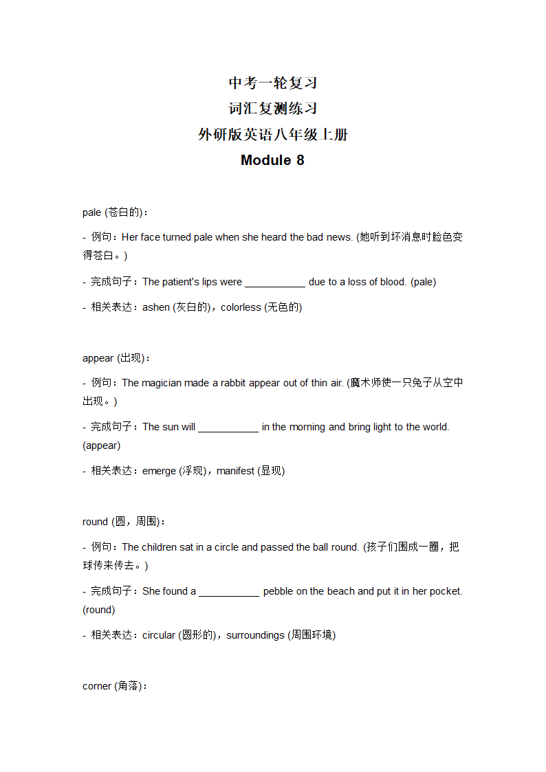 2024年外研版中考英语一轮复习八年级上册 Module 8 词汇复测练习（无答案）.doc第1页