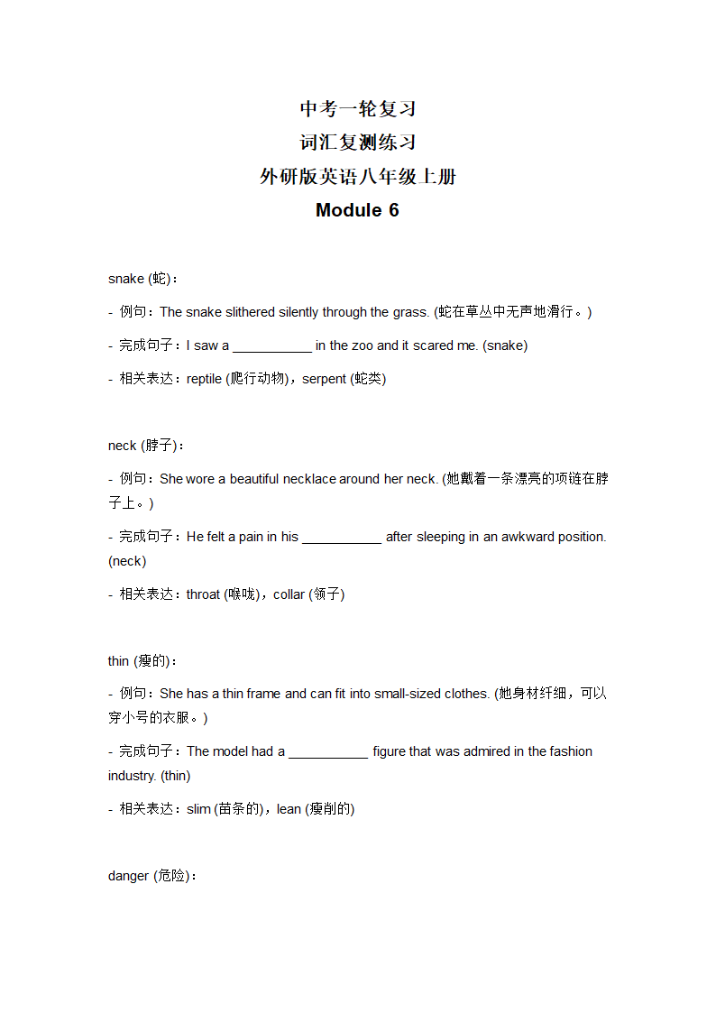 2024年外研版中考英语一轮复习八年级上册 Module 6 词汇复测练习（无答案）.doc第1页