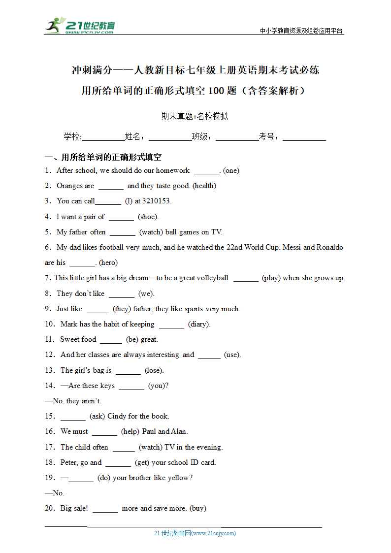 冲刺满分——人教新目标七年级上册英语期末考试必练 用所给单词的正确形式填空100题（含答案解析）.doc第1页