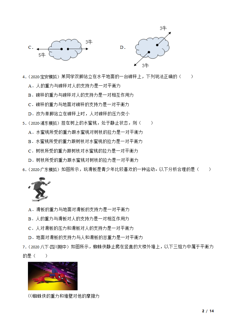 人教版初中物理八年级下册8.2《二力平衡》知识点巩固.doc第2页