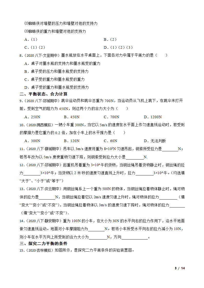 人教版初中物理八年级下册8.2《二力平衡》知识点巩固.doc第3页