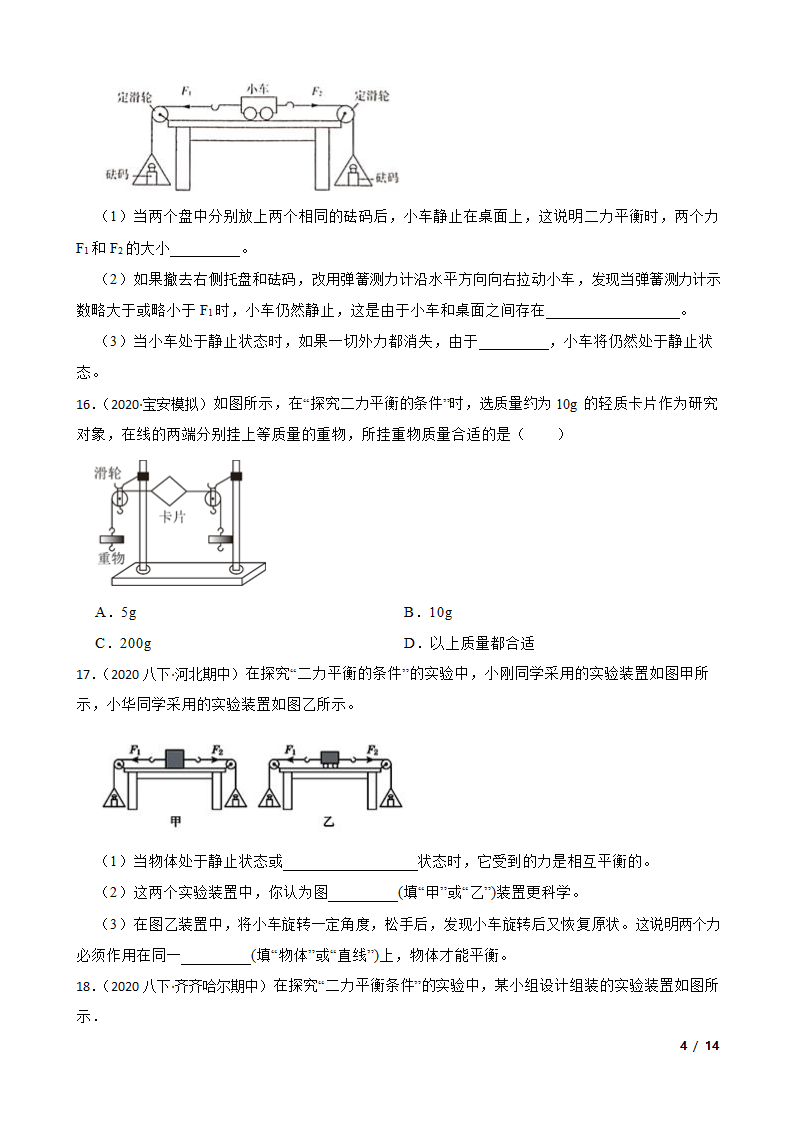 人教版初中物理八年级下册8.2《二力平衡》知识点巩固.doc第4页