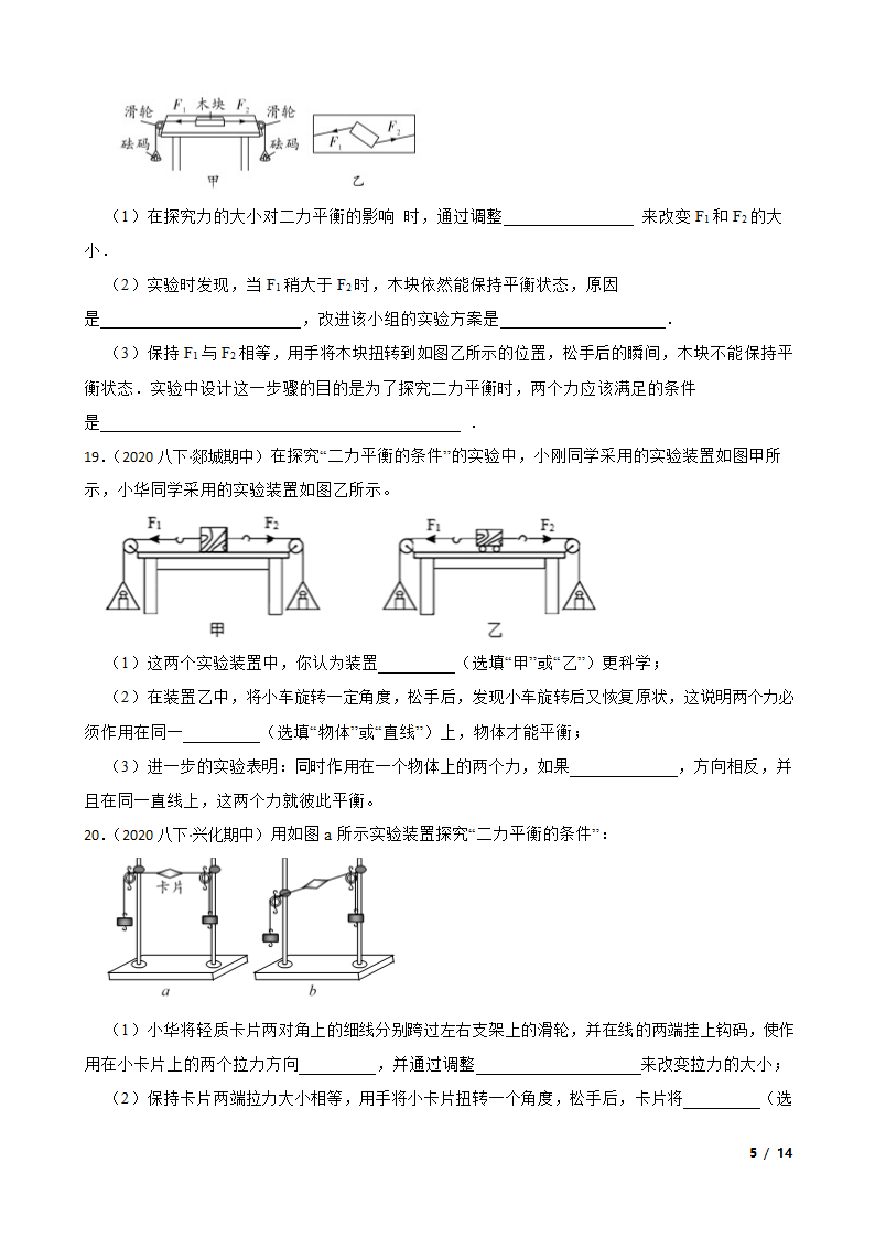 人教版初中物理八年级下册8.2《二力平衡》知识点巩固.doc第5页