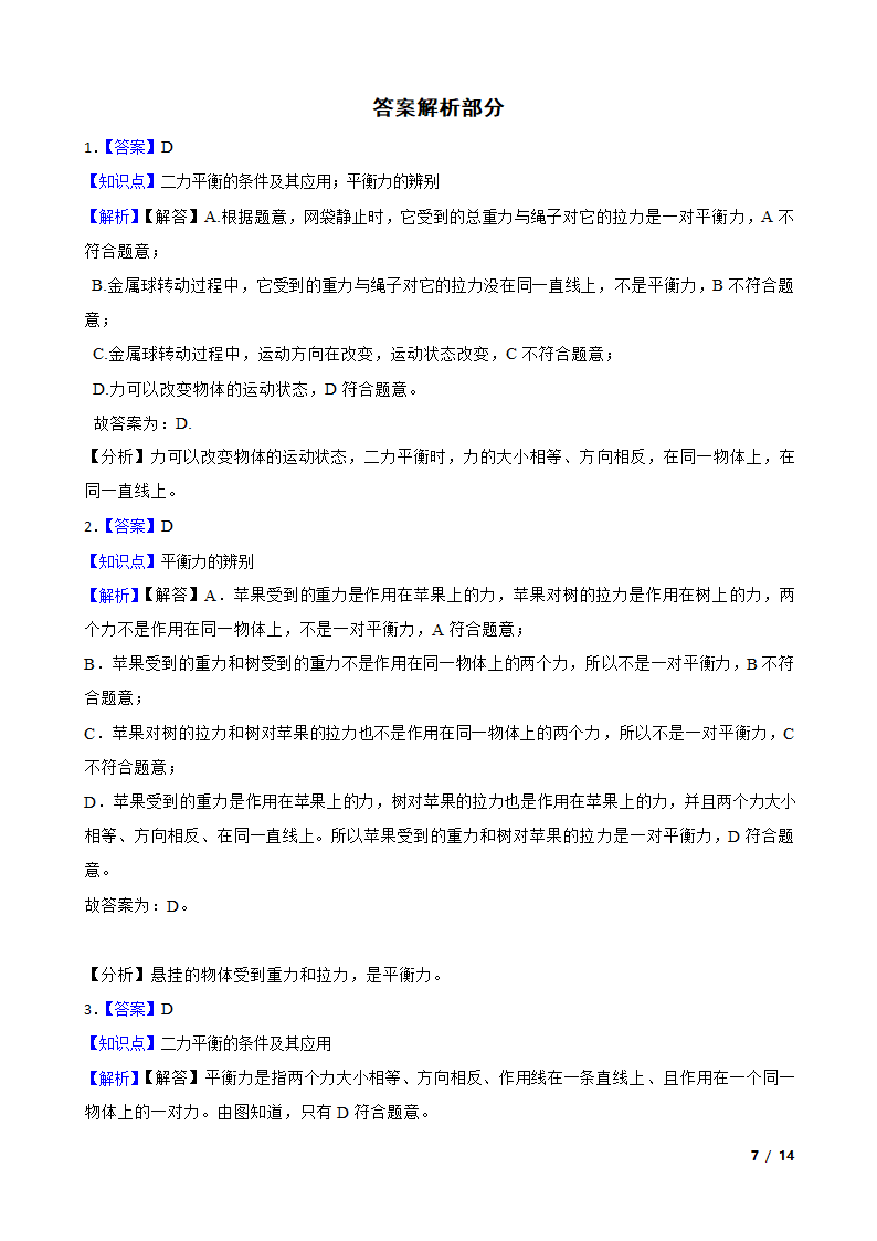 人教版初中物理八年级下册8.2《二力平衡》知识点巩固.doc第7页