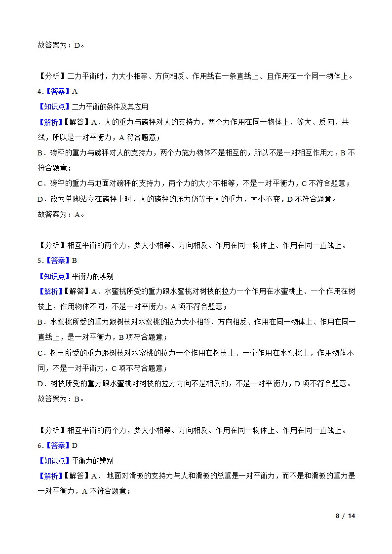 人教版初中物理八年级下册8.2《二力平衡》知识点巩固.doc第8页