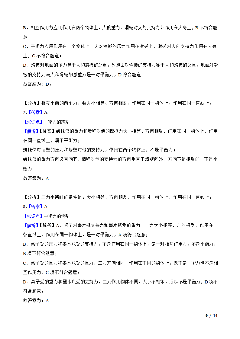 人教版初中物理八年级下册8.2《二力平衡》知识点巩固.doc第9页