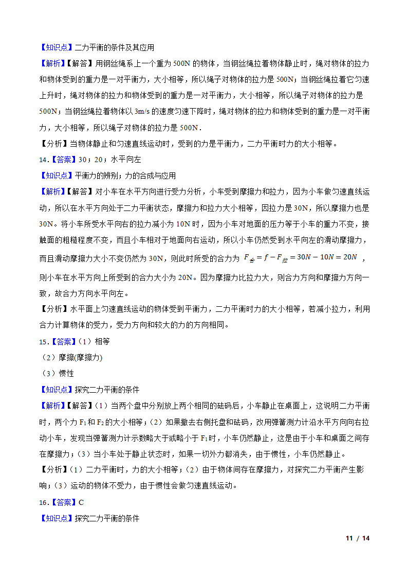 人教版初中物理八年级下册8.2《二力平衡》知识点巩固.doc第11页