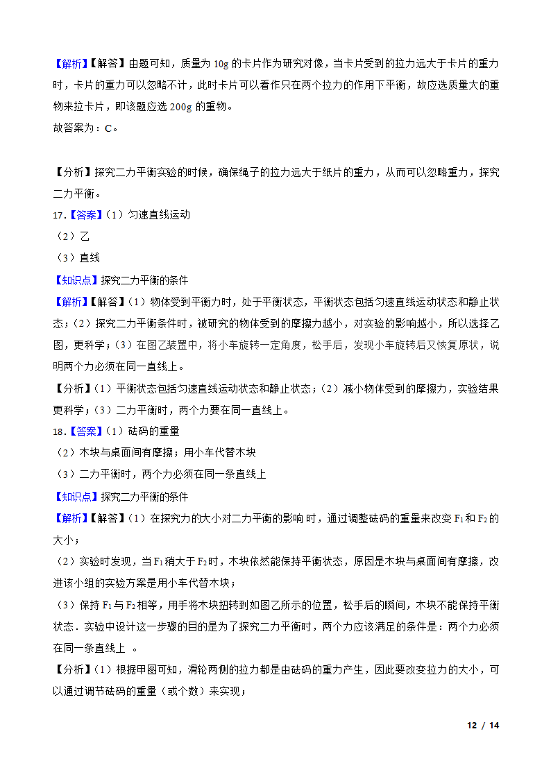 人教版初中物理八年级下册8.2《二力平衡》知识点巩固.doc第12页