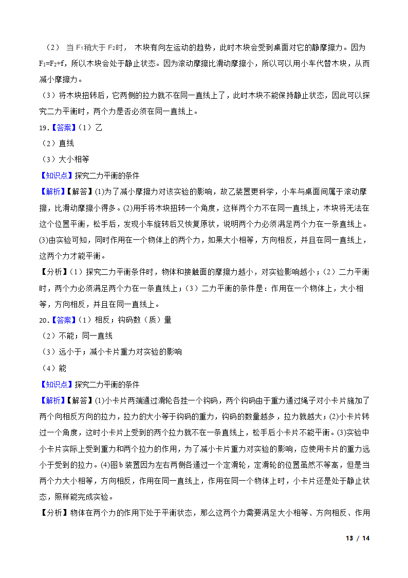 人教版初中物理八年级下册8.2《二力平衡》知识点巩固.doc第13页