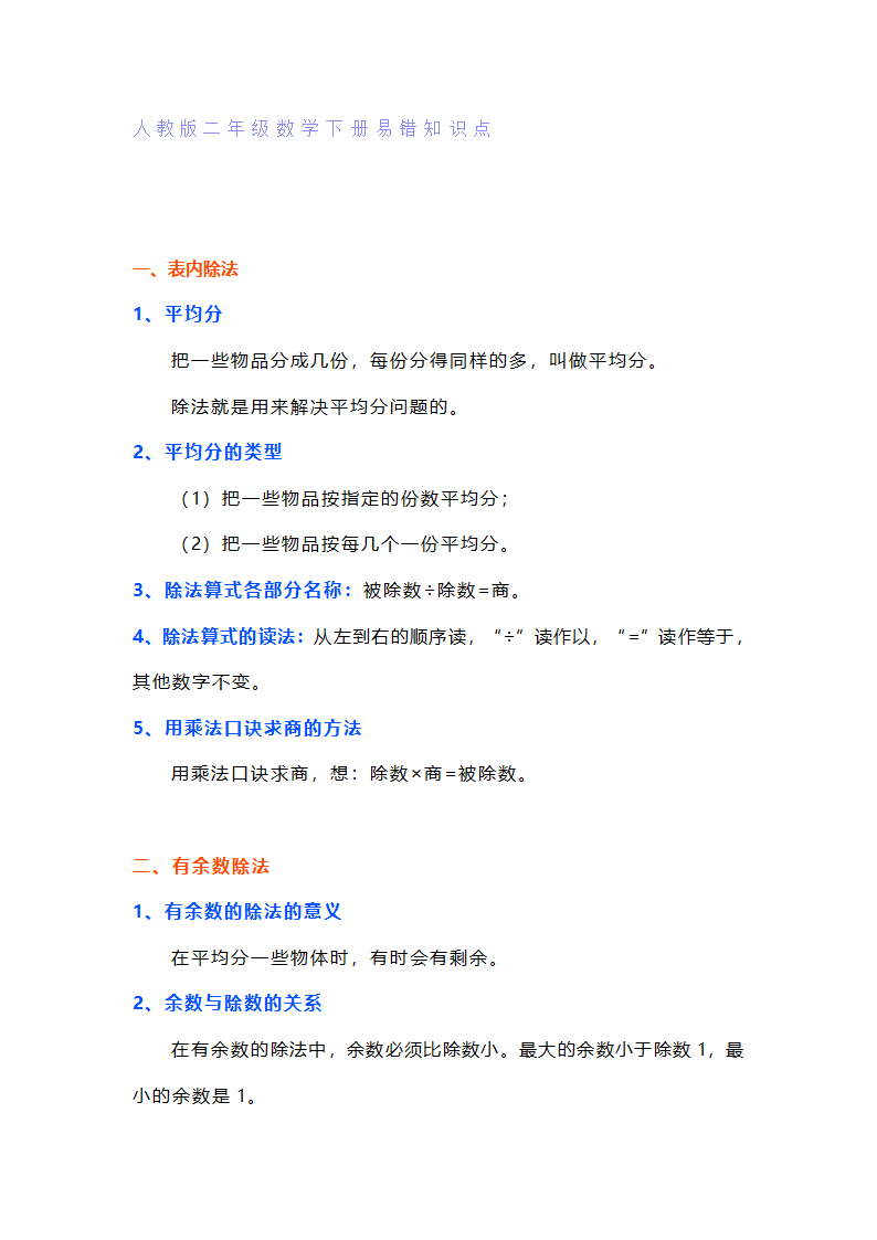 小学二年级数学下册《易错知识点》专项练习及答案汇总.doc第1页