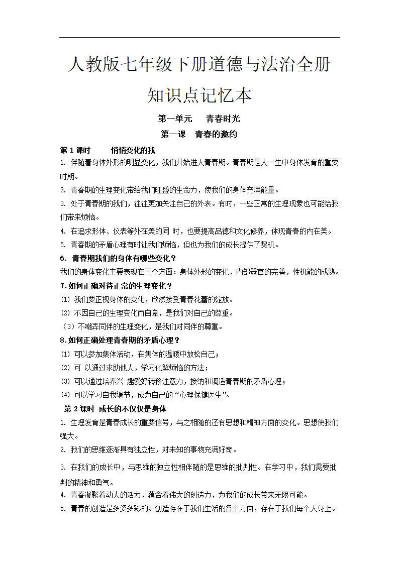 人教版《道德与法治》七年级下册 全册知识点梳理.doc第1页